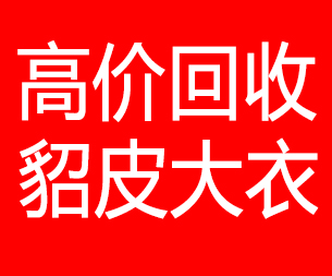 延边回收貂皮的电话,延边回收貂皮上门电话15998595863